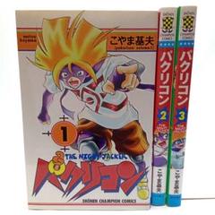 パクリコン 3巻全巻セット〈こやま 基夫〉秋田書店 コミック【匿名配送・送料無料