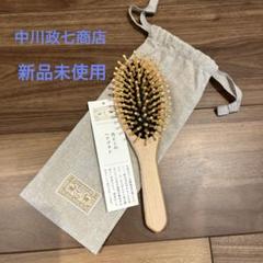 □新品未使用 30%引 つげ櫛 中川政七商店 手織り麻袋入り 柘植櫛