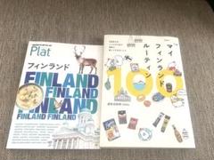 フィンランド　ガイドブック　地球の歩き方　Plat マイフィンランドルーティン