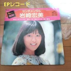 岩崎宏美 センチメンタル 4曲入り　EPレコード