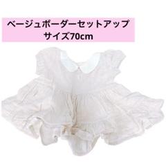 ベージュボーダーセットアップ サイズ70cm