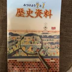 歴史資料