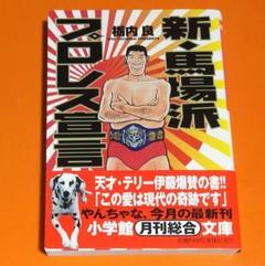 我が心のジャイアント馬場・完全保存版／日刊スポーツグラフ。【66頁　美品】 ジャイアント馬場×読売ジャイアンツ キャンバスプリント F6