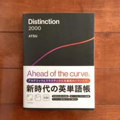 Distinction 6冊 + Vocabularist +2000 25%お得】Distinction 6冊 + Vocabularist セット – Atsueigo