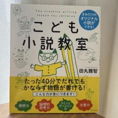 【新品未使用】こども小説教室