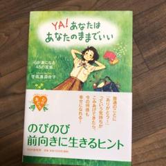 Ya あなたはあなたのままでいい 心が楽になる45の言葉 心の友だちの中古 未使用品を探そう メルカリ
