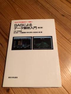 SASによるデータ解析入門