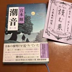 4323TM◎宮本輝　潮音　第一巻〜四巻　4冊セット 潮音 第四巻 / 宮本 輝【著】 - 紀伊國屋書店ウェブストア