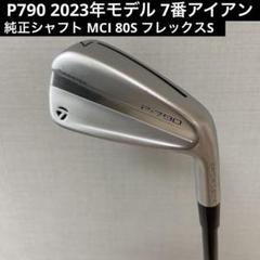 P790 2023年モデル 7番アイアン 純正シャフト MCIフレックスS P790 2023年モデル 7番アイアン 純正シャフト MCIフレックスS