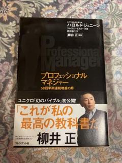 プロフェッショナルマネジャー 柳井正 著