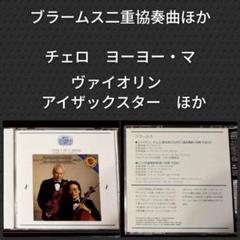 ブラームス二重協奏曲 ヨーヨー・マ