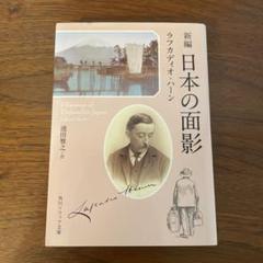 新編 日本の面影