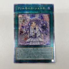 Amazon | 遊戯王カード ヴァルモニカ・シェルタ(25th