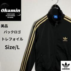 【adidas 人気サイズ L トラックジャケット バックロゴ 黒 金】