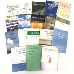 宗教関連書籍 19冊セット 2327
