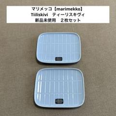 2025年最新】マリメッコ marimekko ティイリスキヴィの人気