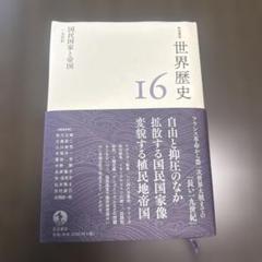岩波講座　世界歴史 16 国民国家と帝国