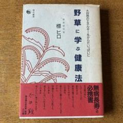 野草に学ぶ健康法　野草研究科　標ヒロ著 現代書林 野草に学ぶ健康法 野草研究科 標ヒロ著 現代書林 - メルカリ