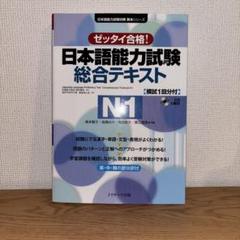 日本語能力試験 総合テキストN1