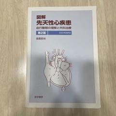 2025年最新】先天性心疾患の血行動態の人気アイテム - メルカリ