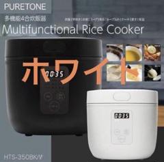 PURETONE 多機能炊飯器 4合 HTS-350WHのサムネイル
