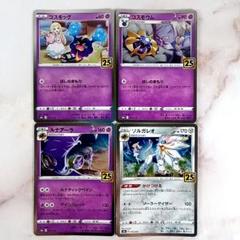 ポケモン - 【美品】コスモウム　コスモッグ　ソルガレオ　ルナアーラ　25thパラレルミラー コスモウム ソルガレオ コスモッグ ルナアーラ 25th パラレル
