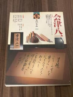 会津八一 墨スペシャル