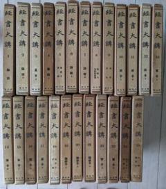 【まとめてはレア】経書大講　全25冊揃い　平凡社　小林一郎　論語　易経　荀子 まとめてはレア】経書大講 全25冊揃い 平凡社 小林一郎 論語 易