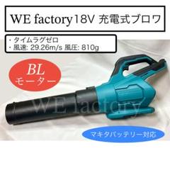 WE factory 18V 充電式ブラシレスブロワ　マキタバッテリー対応モデルのサムネイル