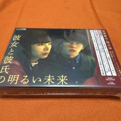 2025年最新】彼女と彼氏の明るい未来 blu-rayの人気アイテム