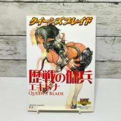 クイーンズブレイド 歴戦の傭兵エキドナ 大型本 – 2006/6/9