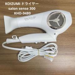 KOIZUMI ドライヤー salon sense 300 KHD-9480 - メルカリ
