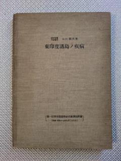 東印度諸島ノ疾病　山口頼夫　ジャカルタ陸軍病院　非売品 東印度諸島ノ疾病 山口頼夫 ジャカルタ陸軍病院 非売品 - メルカリ