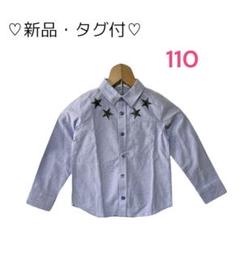 ♡新品・タグ付き♡ 星柄シャツ　サイズ:110