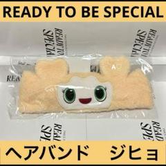 TWICE READY TO BE SPECIAL ヘアバンド ジヒョ グッズ TWICE READY TO BE SPECIAL ヘアバンド ジヒョ グッズ（TWICE