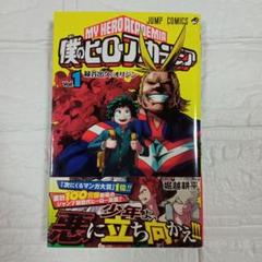 超希少】僕のヒーローアカデミア 漫画 第1巻 初版 一巻 帯付き