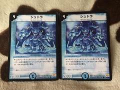 デュエルマスターズ デュエマ シュトラ 2枚 ① デュエマ シュトラ 2枚セット - メルカリ
