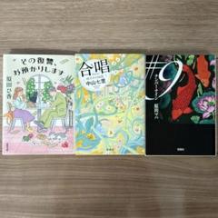 「その復讐、お預かりします」「合唱 岬洋介の帰還」「#9(ナンバーナイン)」