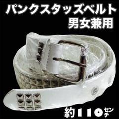 パンク ロック グランジ スタッズ ベルト Y2K 白 男女兼用 110