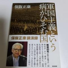 軍国主義という病がひそむ国 保阪正康講演録