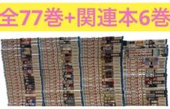 全83巻　銀魂　全77巻　全巻　関連本6巻