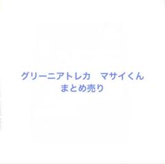 フィッシャーズ　グリーニア　トレカ マサイくん フィッシャーズ トレーディングカード マサイ - メルカリ