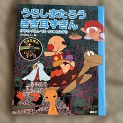 うらしま太郎きき耳すさん CD付き