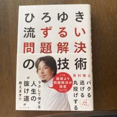 ひろゆき流ずるい問題解決の技術
