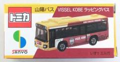 【山陽バス】特注トミカ、VISSEL KOBEラッピングバス☆★【トミカ】のサムネイル