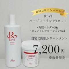 【REVI 】ピュアリングローション4回セット + 陶器パウダー　/ ゴマージュ REVI ピュアリングローション4回セット + 陶器パウダー