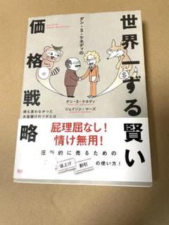 2025年最新】世界一ずる賢い価格戦略の人気アイテム - メルカリ