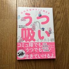 心の不安がスッと消える うつ吸いイラスト帳