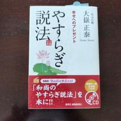 やすらぎ説法 幸せへのプレゼント　大嶽正泰