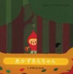 あかずきんちゃん おはなしデコボコえほん 小学館